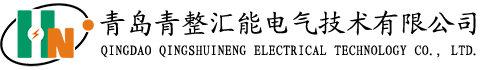 可控硅整流器,制氫用整流器,高頻直流電源,高頻直流電源改造,蓄電池放電儀,蓄電池巡檢儀,工業用交流屏,電力工程直流屏,青島UPS電源,青島UPS不間斷電源,青島通信電源,青整匯能